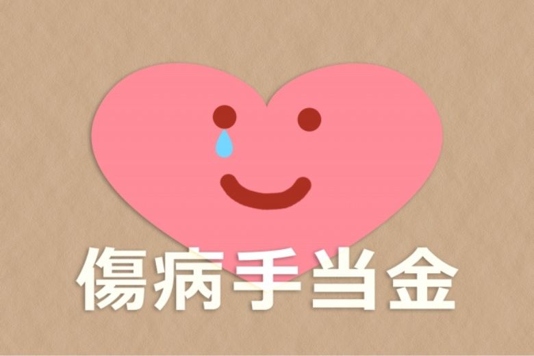 傷病手当金の具体的な申請の流れ