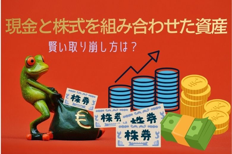 「現金＋株式」のポートフォリオでも4%ルールは成立するのか？賢い取り崩し方を紹介