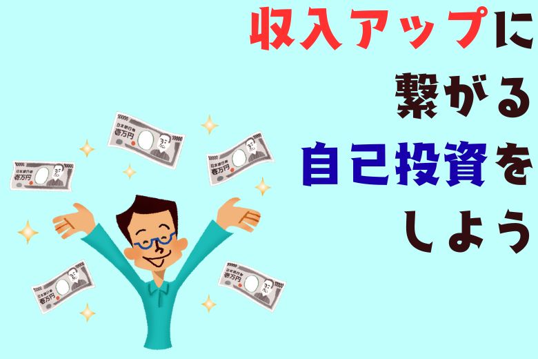 収入アップに繋がる自己投資をしよう