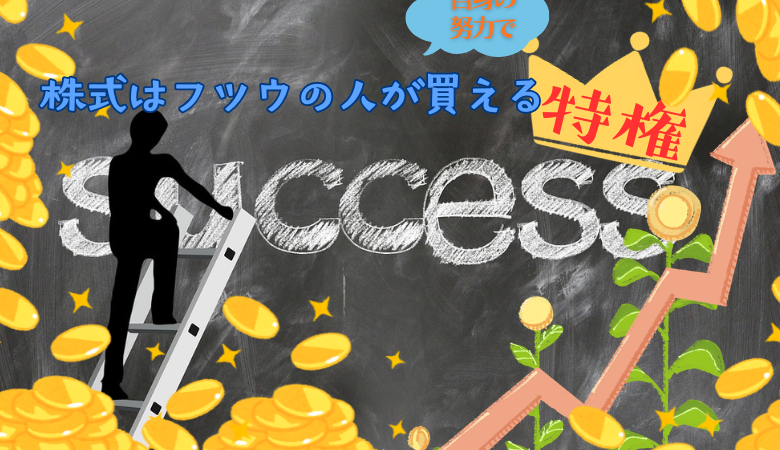 株式はフツウの人が自身の努力で買える「特権」