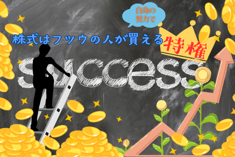 株式はフツウの人が自身の努力で買える「特権」