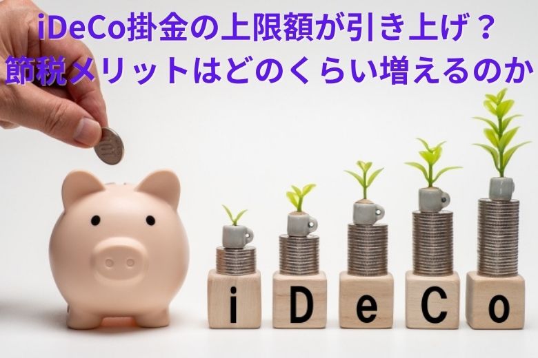 iDeCo掛金の上限額が引き上げ？節税メリットはどのくらい増えるのか