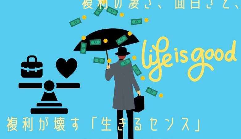 複利の凄さを表す「面白エピソード」と、複利が壊す「生きるセンス」3つについて解説