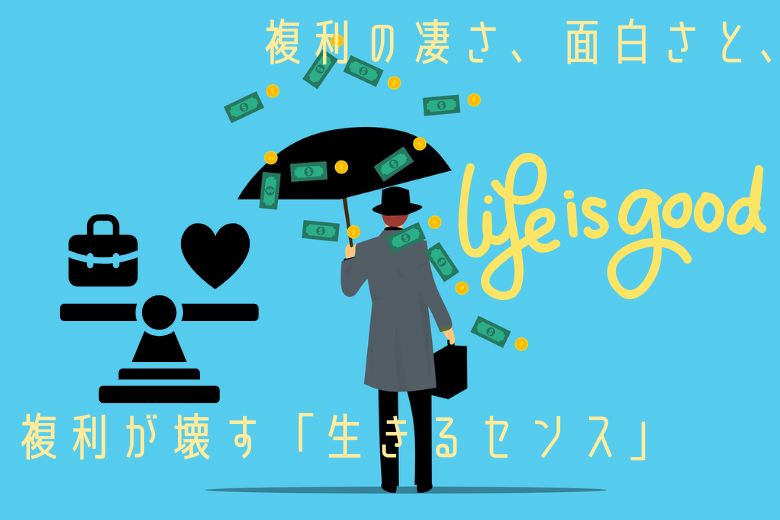 複利の凄さを表す「面白エピソード」と、複利が壊す「生きるセンス」3つについて解説