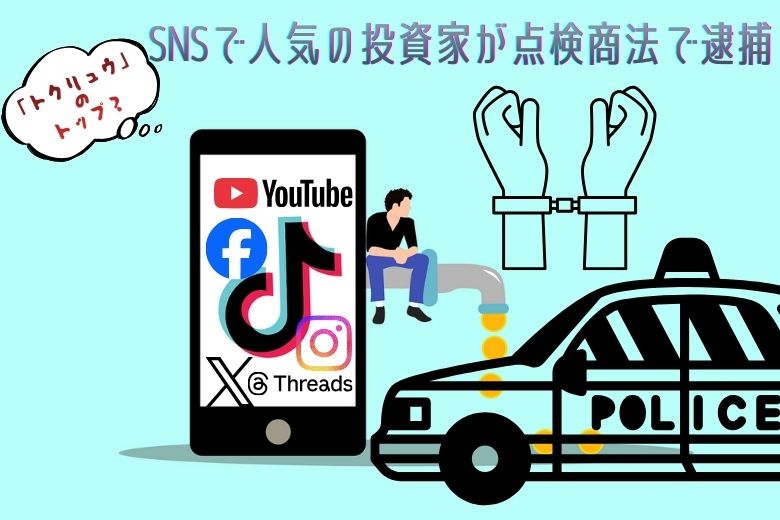 「トクリュウ」のトップか？SNSで人気の投資家が点検商法で逮捕