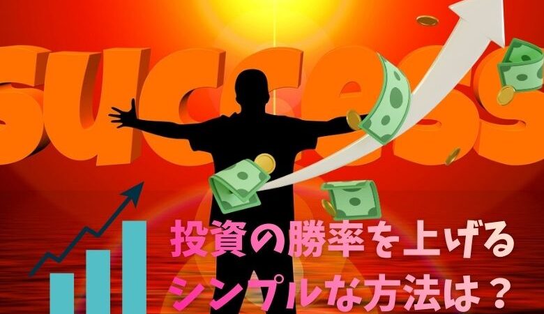 S&P500に投資して勝率を上げるシンプルな方法