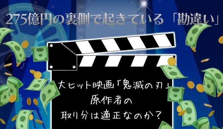 大ヒット映画「鬼滅の刃」原作者の取り分