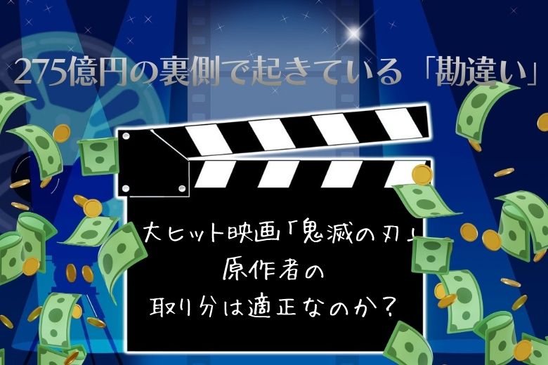 大ヒット映画「鬼滅の刃」原作者の取り分