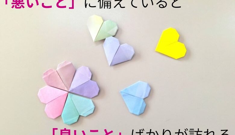 「悪いこと」に備えていると「良いこと」ばかりが訪れる