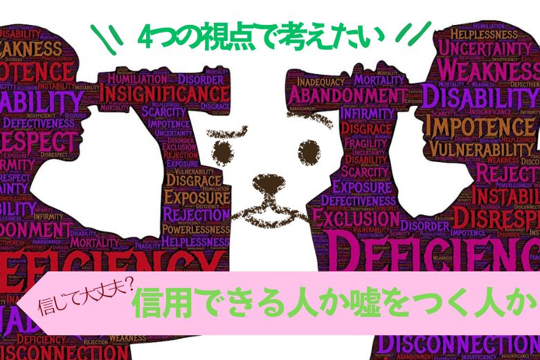 信用できる人と嘘をつく人の見分け方
