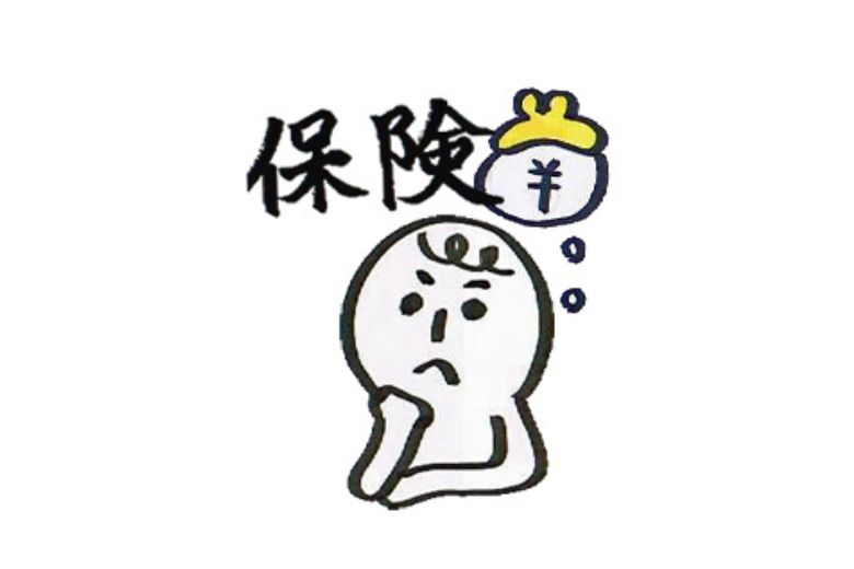 「不安だから入る」では一生お金は貯まらない