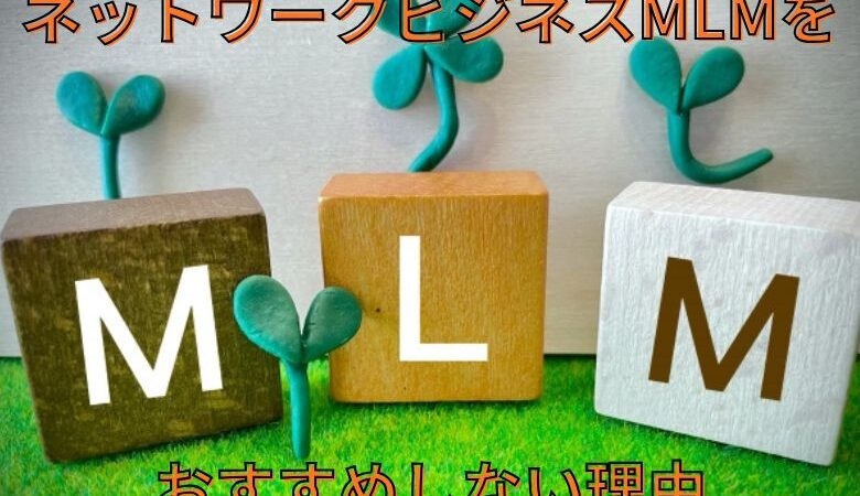 ネットワークビジネスMLMをおすすめしない理由