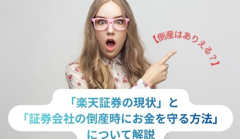 「楽天証券の現状」と「証券会社の倒産時にお金を守る方法」について解説
