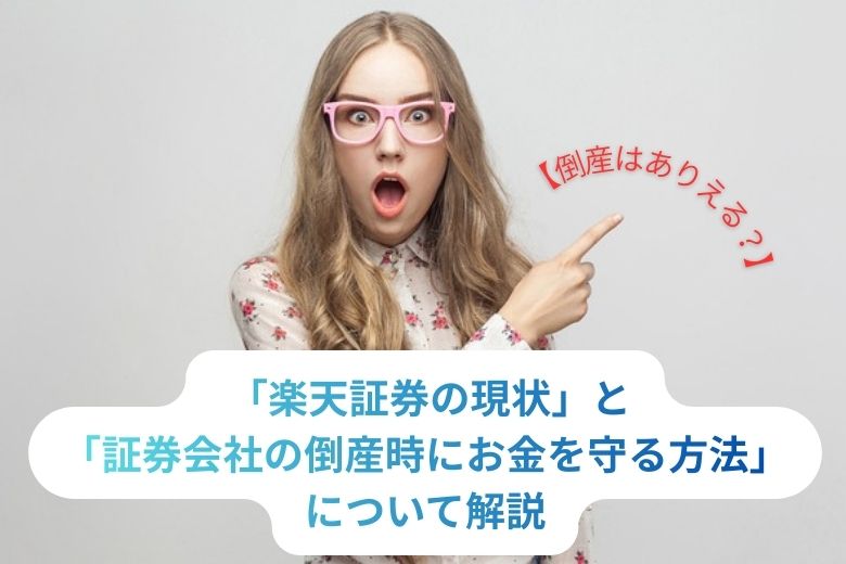 「楽天証券の現状」と「証券会社の倒産時にお金を守る方法」について解説