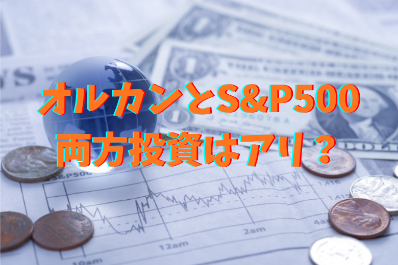 オルカン、純資産総額の増加が加速。S&P500両方投資はアリ？