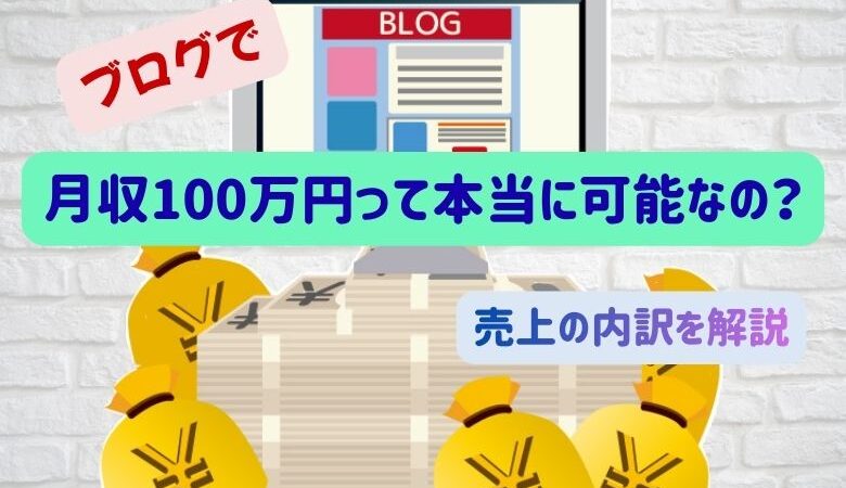 ブログで月収100万円って本当に可能なの？売上の内訳を解説