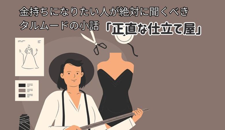 金持ちになりたい人が絶対に聞くべきタルムードの小話「正直な仕立て屋」