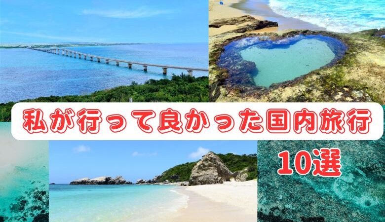 私が行って良かった国内旅行10選
