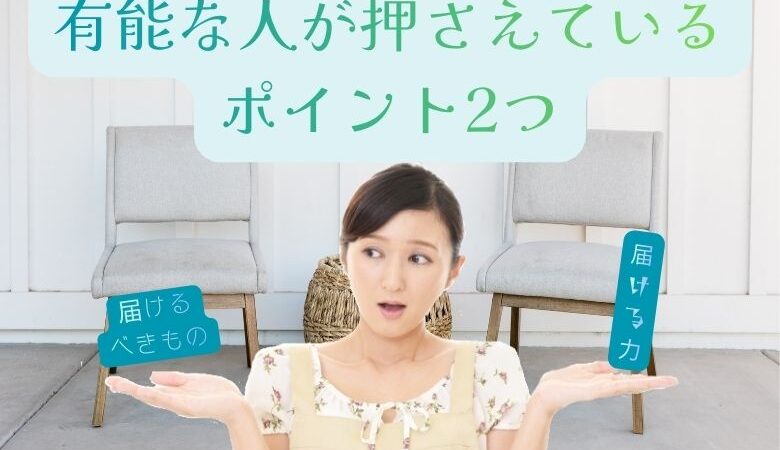 有能な人が押さえているポイント2つ