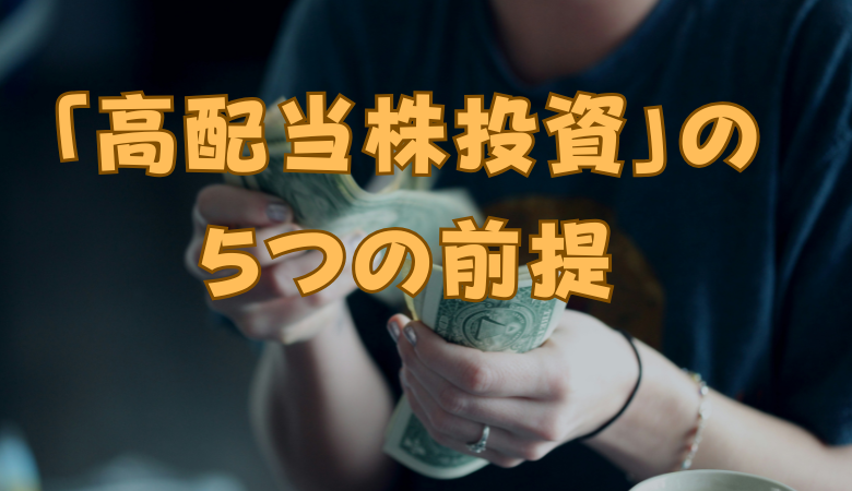 「高配当株投資」の 前提 を5つ解説