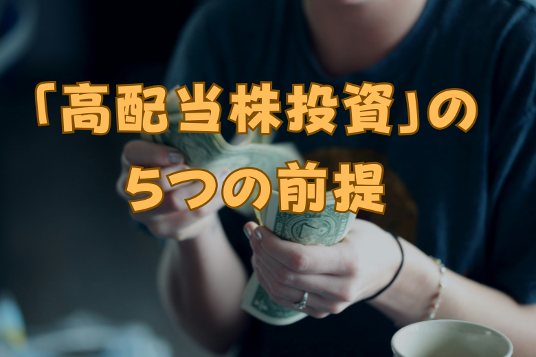 「高配当株投資」の 前提 を5つ解説