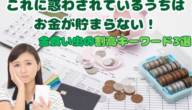 これに惑わされているうちはお金が貯まらない！