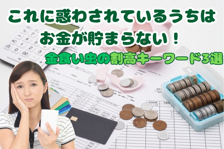 これに惑わされているうちはお金が貯まらない！