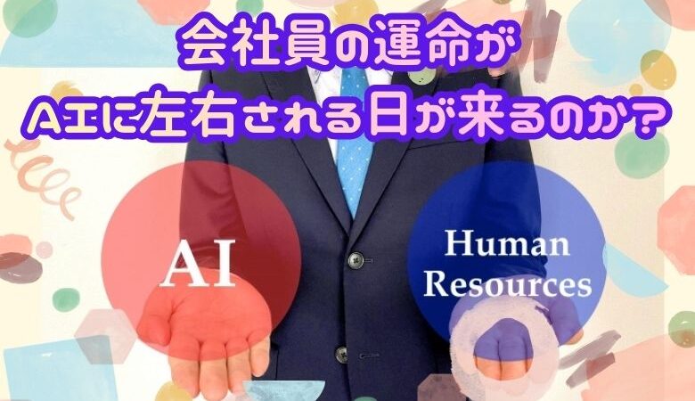会社員の運命がAIに左右される日が来るのか？