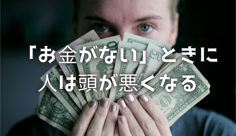 驚愕の事実「お金がない」ときに人は頭が悪くなる
