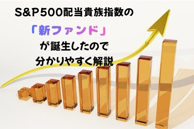 S&P500配当貴族指数の「新ファンド」が誕生したので分かりやすく解説