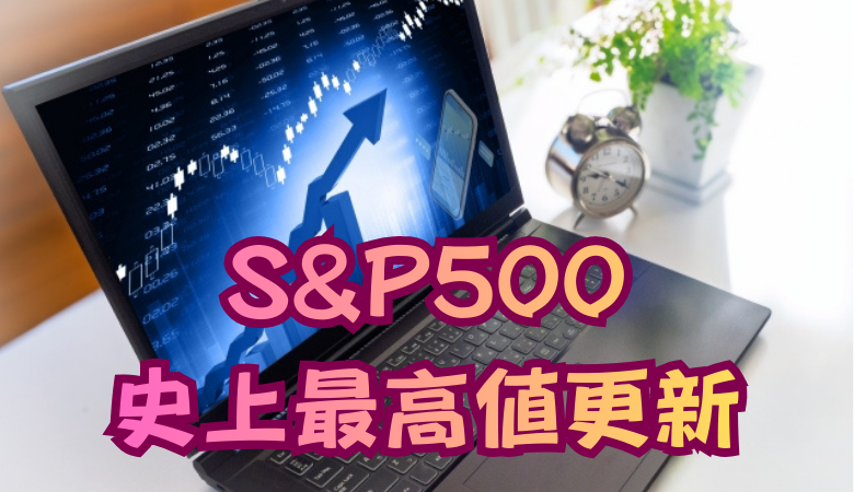 S&P500、史上最高値更新