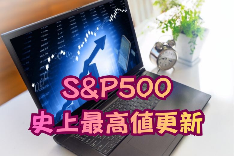 S&P500、史上最高値更新