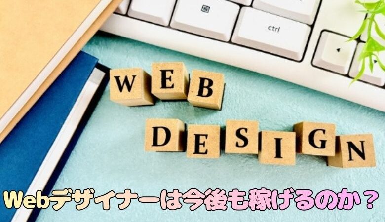 Webデザイナーは今後も稼げるのか？