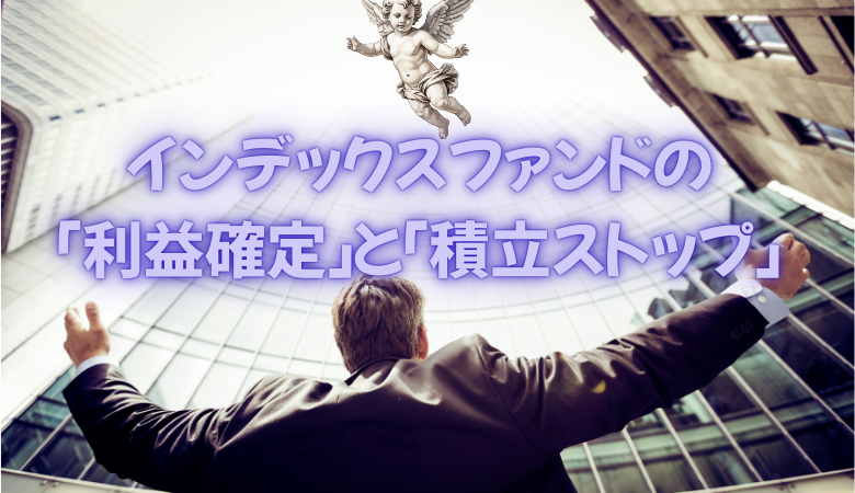 インデックスファンドの「利益確定」と「積立ストップ」について解説