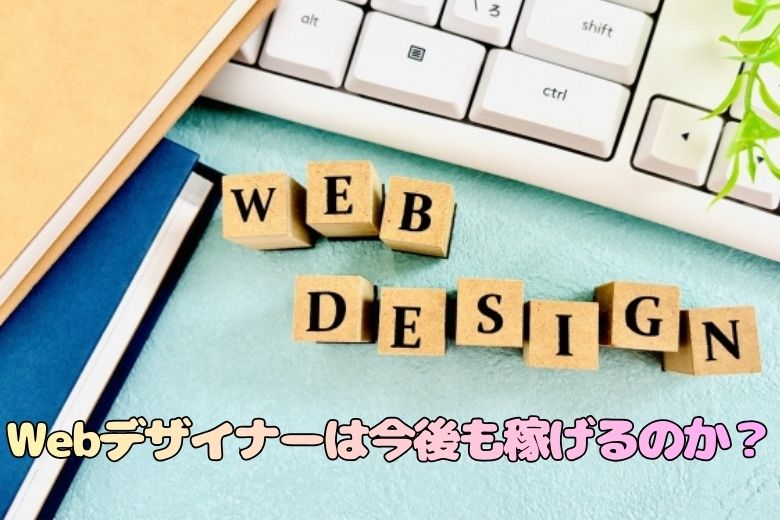 Webデザイナーは今後も稼げるのか？
