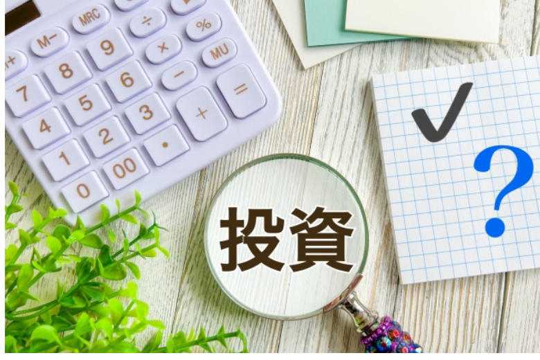 投資を始めてお金の流れを整える