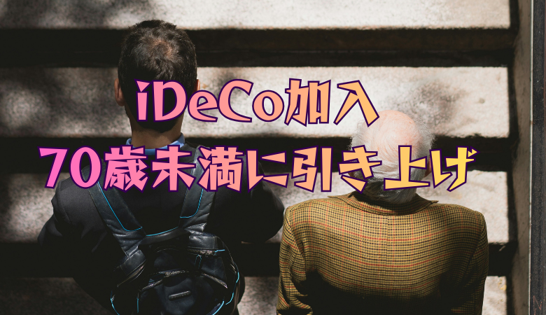iDeCo加入年齢の上限、70歳未満に引き上げ