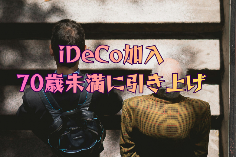 iDeCo加入年齢の上限、70歳未満に引き上げ