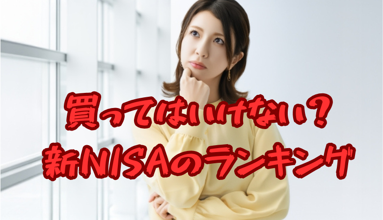 買ってはいけない？新NISAの人気買付ランキング
