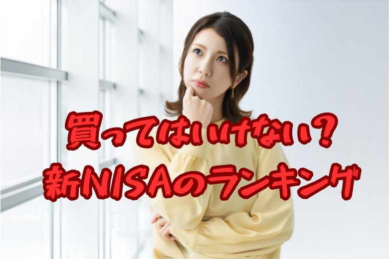 買ってはいけない？新NISAの人気買付ランキング