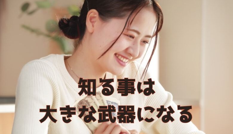 知る事はキミの大きな武器になる