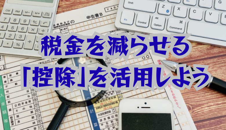 税金を減らせる｢控除｣を活用しよう