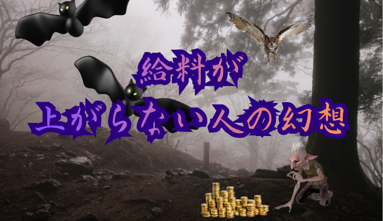 給料が上がらない人の抱いている幻想5つ