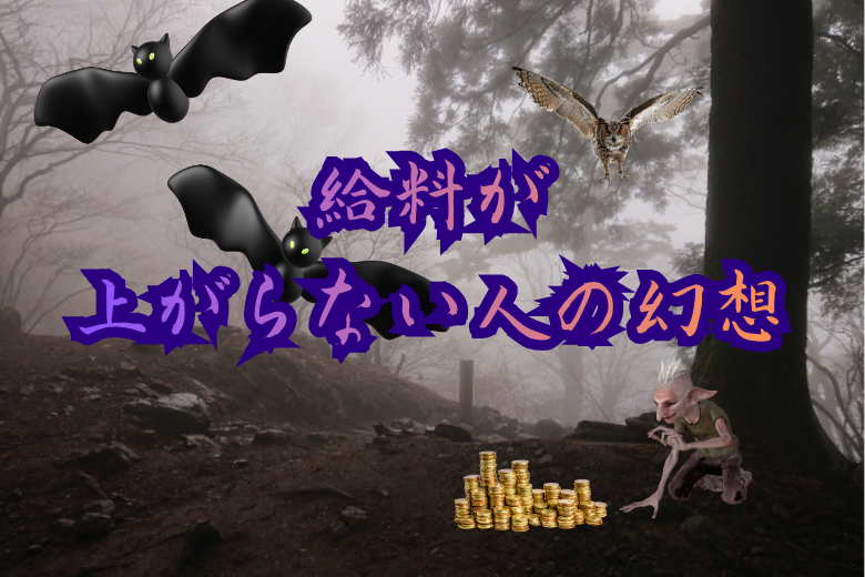 給料が上がらない人の抱いている幻想5つ