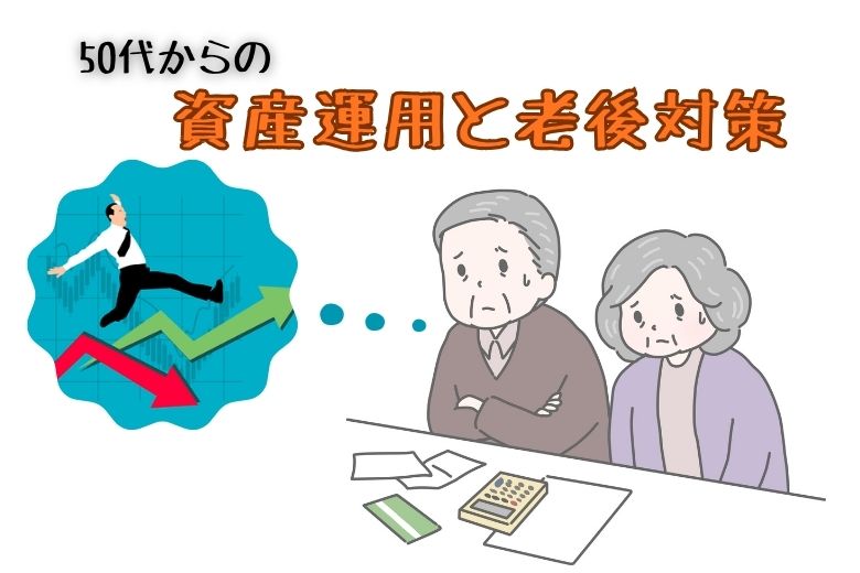 50代からの資産運用と老後対策！100歳まで安心して生きる方法