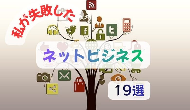 私が失敗したネットビジネス19選