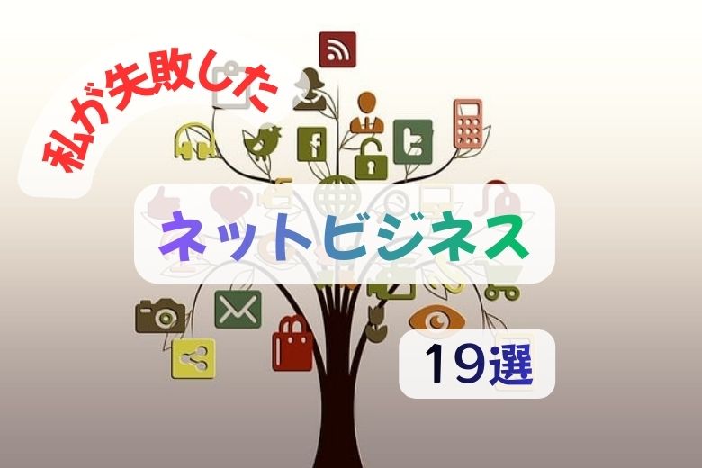 私が失敗したネットビジネス19選