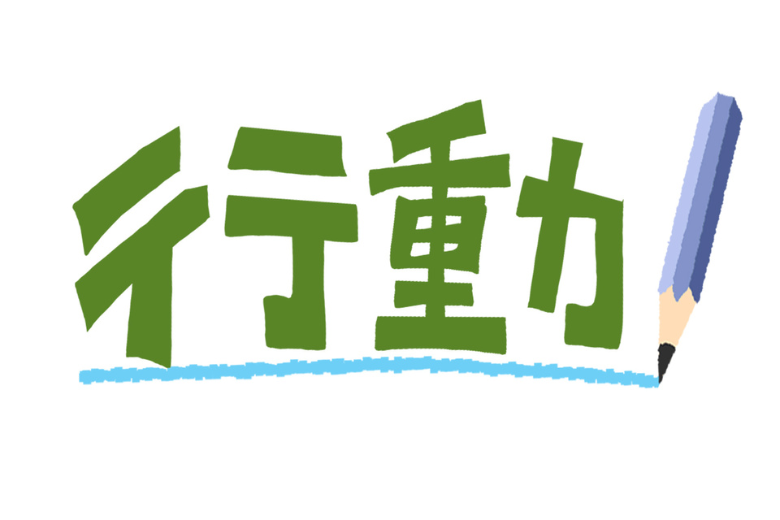 まとめ 知識と行動は両輪