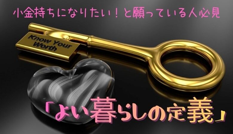 小金持ちになりたい！と願っている人必見「よい暮らしの定義」