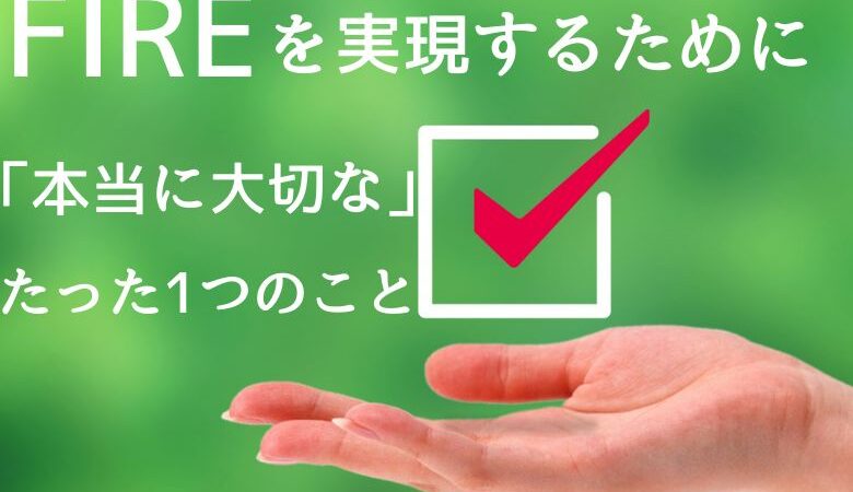 FIREを実現するために「本当に大切な」たった1つのこと